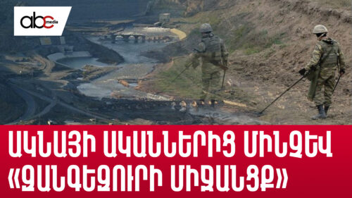 Ակնայի ականներից մինչև «Զանգեզուրի միջանցք»․ Բաքվի հայտարարությունները