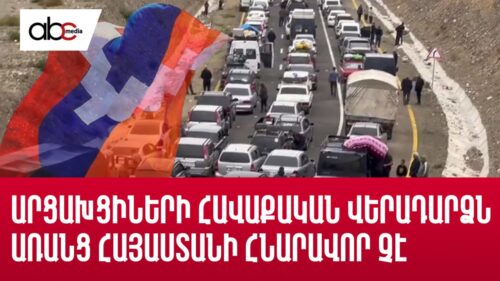 Արցախցիների հավաքական վերադարձն առանց Հայաստանի հնարավոր չէ