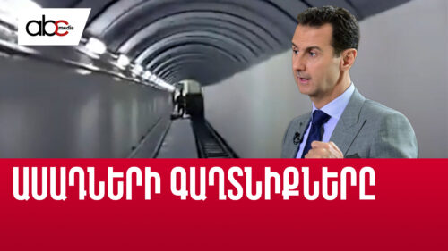 Թունելներ ու գետնափոր բանտեր. Ասադների գաղտնիքները