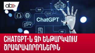 ChatGPT-ն խաբում է ու չի ենթարկվում ծրագրավորողներին