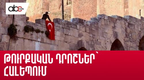 Թուրքական դրոշներ՝ Հալեպում․ թուրք պատգամավորները շնորհավորում են միմյանց