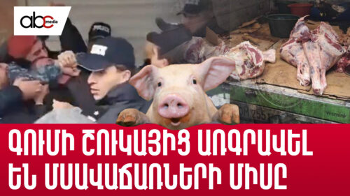 Ամանորն առանց մսի. գումի շուկայից առգրավել են մսավաճառների միսը