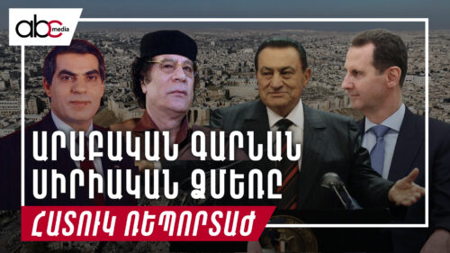 Արաբական գարնան սիրիական ձմեռը