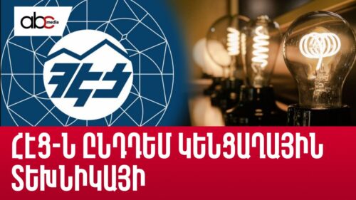 ՀԷՑ-ն ընդդեմ կենցաղային տեխնիկայի