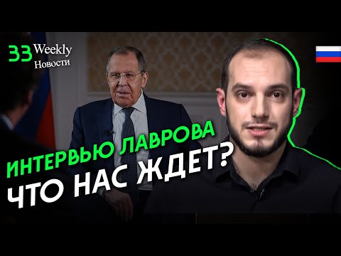 Мир на грани: кризисы в Грузии, Корее и интервью Лаврова – что нас ждет? #Weeklyновости 33px