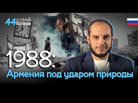 30 секунд, которые изменили Армению: Спитакское землетрясение 1988․ #Давайподумаем 44px