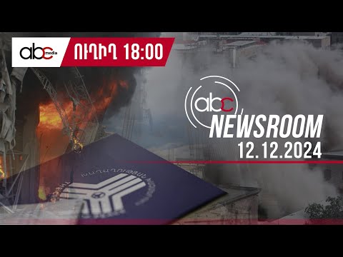 Самый токсичный город региона – Ереван: #ABCnewsroom 61px