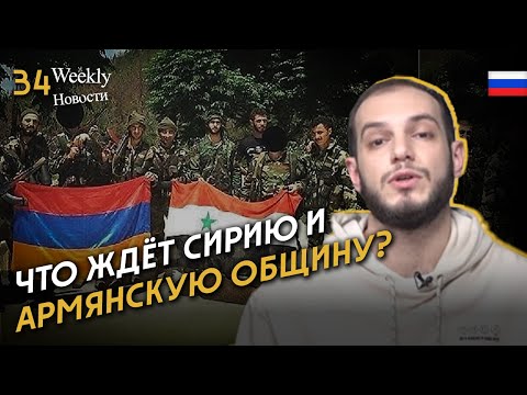 Башар Асад Свергнут: Что Ждёт Сирию И Армянскую Общину?. #Weeklyновости 34px