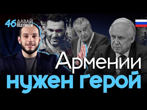 Русский герой Армении․ Национальные герои. #Давайподумаем 46px