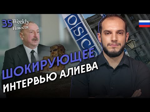 Шокирующая правда о планах Азербайджана: Интервью Алиева․ #Weeklyновости 35px