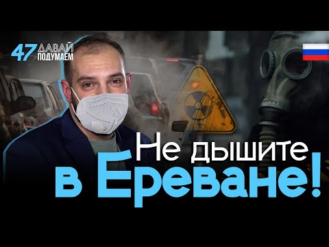 Грязный воздух Еревана: в Ереване запретили дышать. #Давайподумаем 47px