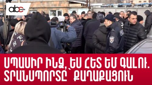 Վարորդները գործադուլ են արել, քաղաքացիները՝ կանգառում մնացել․ ի՞նչ որոշեց իշխանությունը