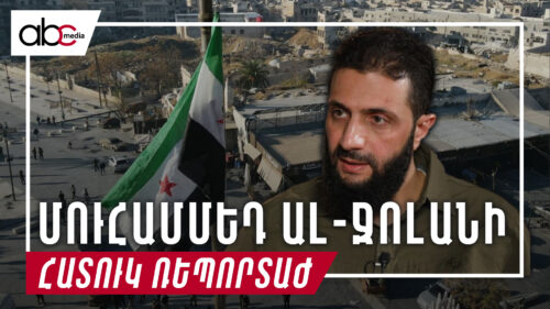 Ջիհադական ծայրահեղականից երկրի առաջնորդ. Մուհամմեդ ալ-Ջոլանի