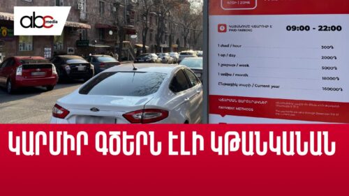 Կարմիր գծերն էլի կթանկանան․ քաղաքապետարանը կանտեսի դատարանի որոշումը