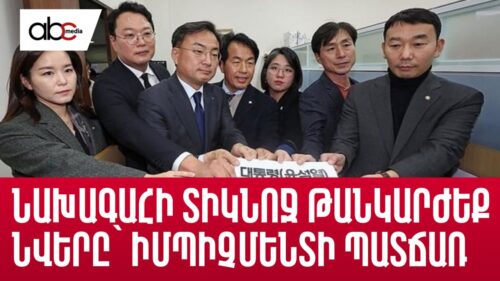 Նախագահի տիկնոջ թանկարժեք նվերը` իմպիչմենտի պատճառ. ինչ է կատարվում Հարավային Կորեայում