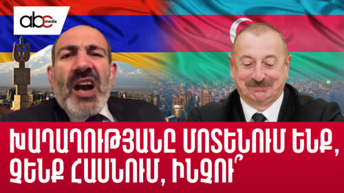 Խաղաղությանը մոտենում ենք, բայց չենք հասնում, ինչո՞ւ