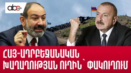 Հայ-ադրբեջանական խաղաղության ուղին՝ փակուղում․ Փաշինյանի և Ալիևի տարաձայնությունները