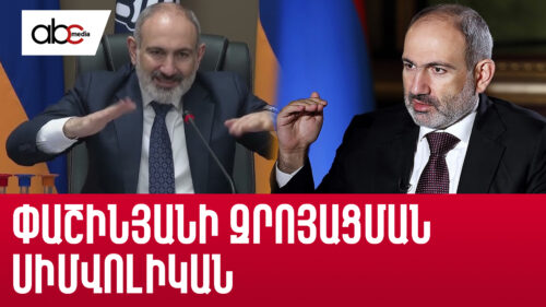Փաշինյանի զրոյացման սիմվոլիկան. պետություն պահո՞ղ, թե՞ հակապետական