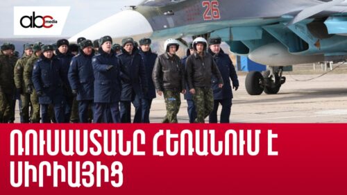 Պարտություն կամ դիվանագիտական նահանջ. Ռուսաստանը հեռանում է Սիրիայից