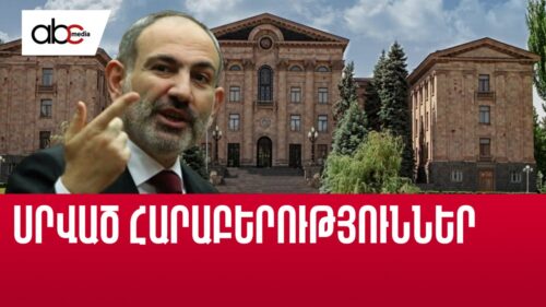 Սրված հարաբերություններ՝ Հայաստանի անվտանգության հաշվին