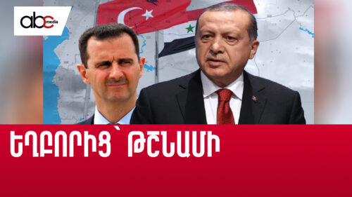 Եղբորից՝ թշնամի. Էրդողան-Ասադ հարաբերությունների էվոլյուցիան
