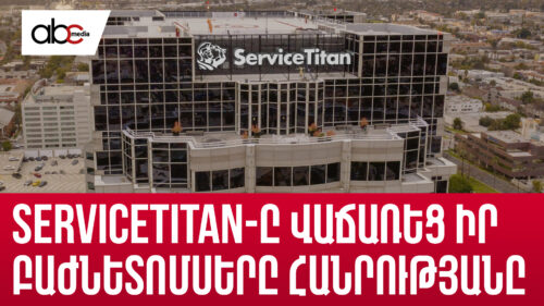 Հայկական խոշորագույն #ServiceTitan-ը վաճառեց իր բաժնետոմսերը հանրությանը և հավաքեց $625 միլիոն