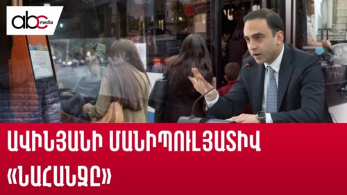 Ավինյանի մանիպուլյատիվ «նահանջը». 100 դրամանոց բոյկոտը շարունակվում է