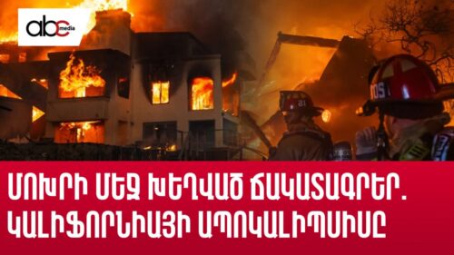 Մոխրի մեջ խեղված ճակատագրեր. Կալիֆորնիայի ապոկալիպսիսը