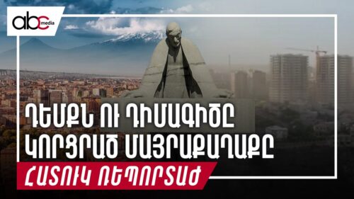 Դեմքն ու դիմագիծը կորցրած մայրաքաղաքը. հին ու նոր Երևանի խաչմերուկում