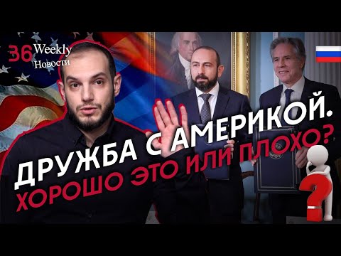 Дружба с Америкой. Хорошо это или плохо?. #Weeklyновости 36px