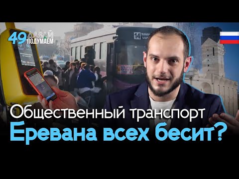 Ереванский транспорт: новый уровень хаоса или прогресс? #Давайподумаем 49px