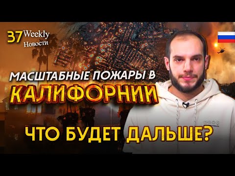 Масштабные пожары в Калифорнии Что будет дальше. #Weeklyновости 37px