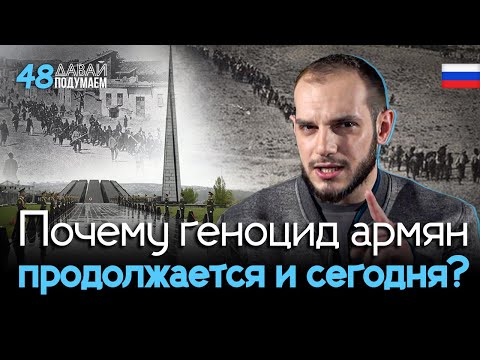 Бакинские погромы: Почему геноцид армян продолжается и сегодня? #Давайподумаем 48px