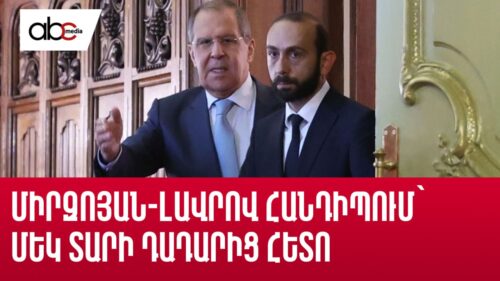Միրզոյան-Լավրով հանդիպում՝ մեկ տարի դադարից հետո