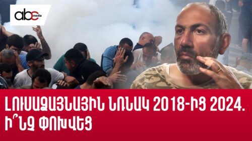 Լուսաձայնային նռնակ 2018-ից 2024. ի՞նչ փոխվեց