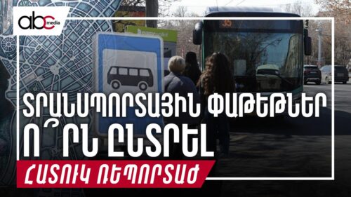 Տրանսպորտային փաթեթներ․ ո՞րն ընտրել