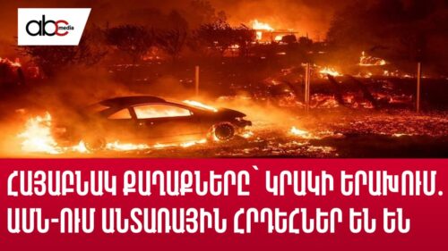 Հայաբնակ քաղաքները՝ կրակի երախում․ ԱՄՆ-ում անտառային հրդեհներ են