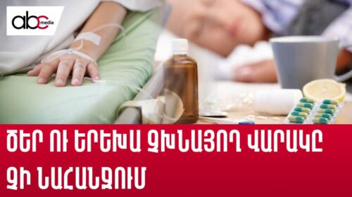 Գերբեռնված հիվանդանոցներ․ ծեր ու երեխա չխնայող վարակը չի նահանջում