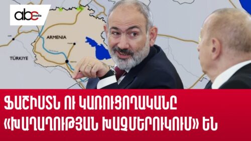 Ֆաշիստն ու կառուցողականը «Խաղաղության խաչմերուկում» են