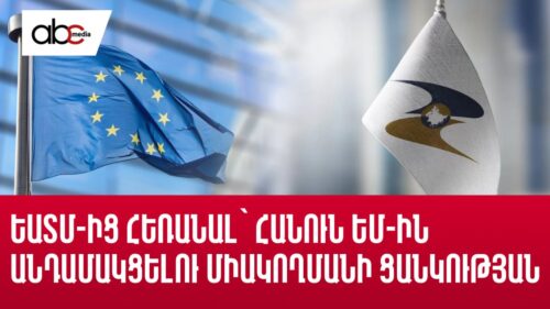 ԵԱՏՄ-ից հեռանալ՝ հանուն ԵՄ-ին անդամակցելու միակողմանի ցանկության․ ի՞նչ կընտրի Հայաստանը