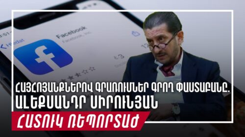 Մասնագիտական գրքեր ու հայհոյանքներով գրառումներ գրող փաստաբանը. Ալեքսանդր Սիրունյան