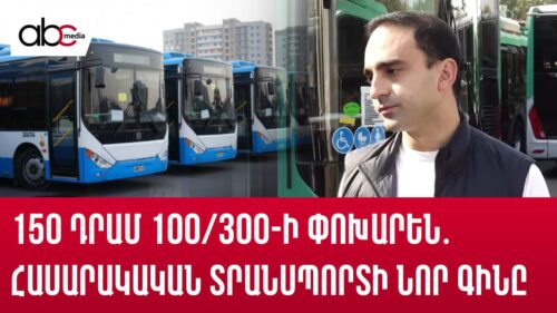 150 drams Instead of 100/300: New costs for public transport