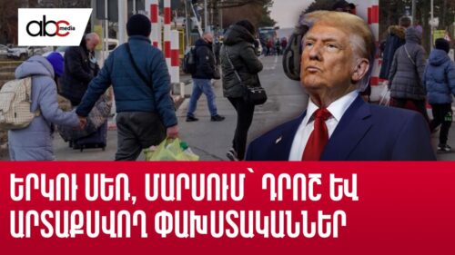 Երկու սեռ, Մարսում՝ դրոշ և արտաքսվող փախստականներ․ Թրամփը գործի է անցել