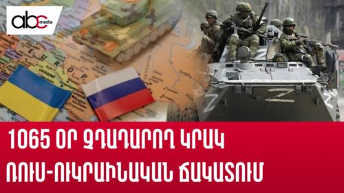 1065 օր չդադարող կրակ ռուս-ուկրաինական ճակատում