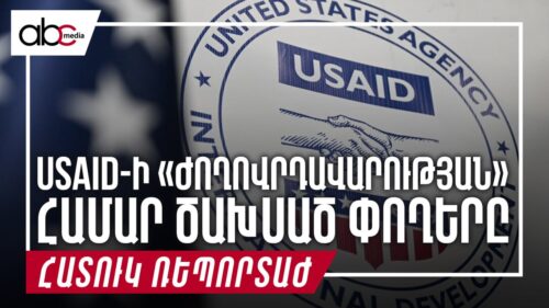 USAID-ի «արյունոտ ժողովրդավարությունը»․ բացվել է գործակալության «պանդորայի արկղը»