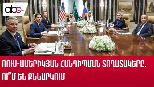 Ռուս-ամերիկյան հանդիպման տողատակերը․ ո՞ւմ են քննարկում