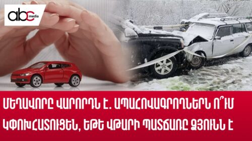 Մեղավորը վարորդն է․ ապահովագրողներն ո՞ւմ կփոխհատուցեն, եթե վթարի պատճառը ձյունն է