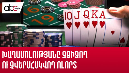 Խաղամոլությանը չզիջող ու չվերահսկվող ոլորտ. ո՞վ է կարգավորում շահումով խաղերի ոլորտը