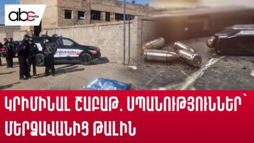 Կրիմինալ շաբաթ. սպանություններ՝ Մերձավանից Թալին