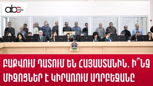 Բաքվում դատում են Հայաստանին․ ի՞նչ միջոցներ է կիրառում Ադրբեջանը